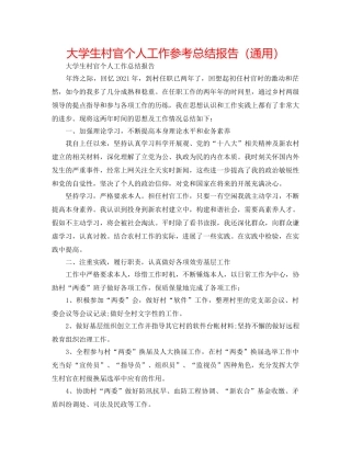 大学生村官个人工作参考总结报告（通用） 