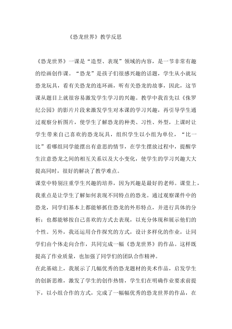人美版小学美术三年级下册《恐龙世界》教学反思_第1页