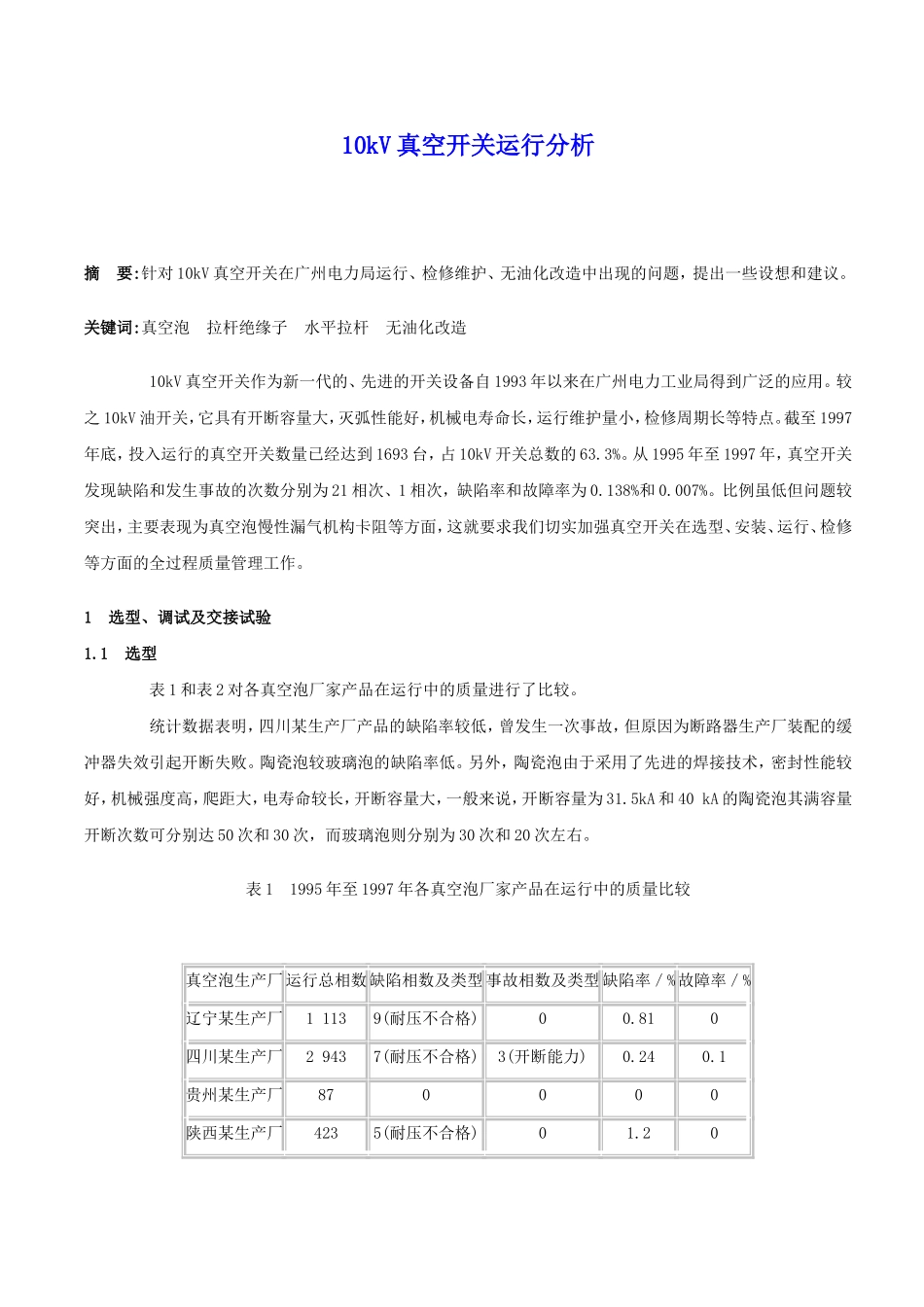 10kV真空开关运行分析_第1页