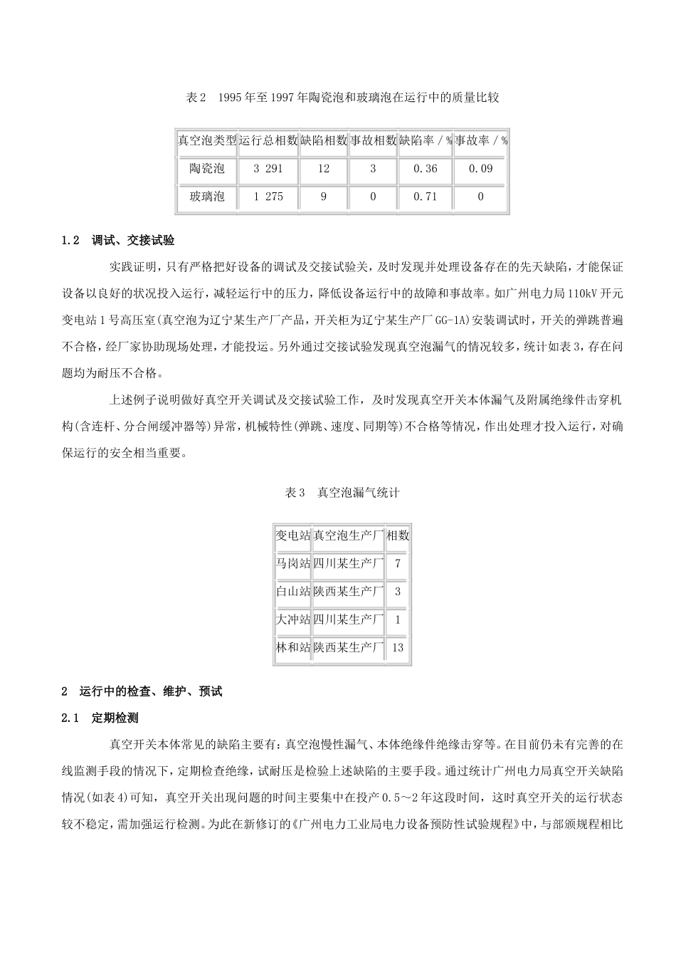 10kV真空开关运行分析_第2页