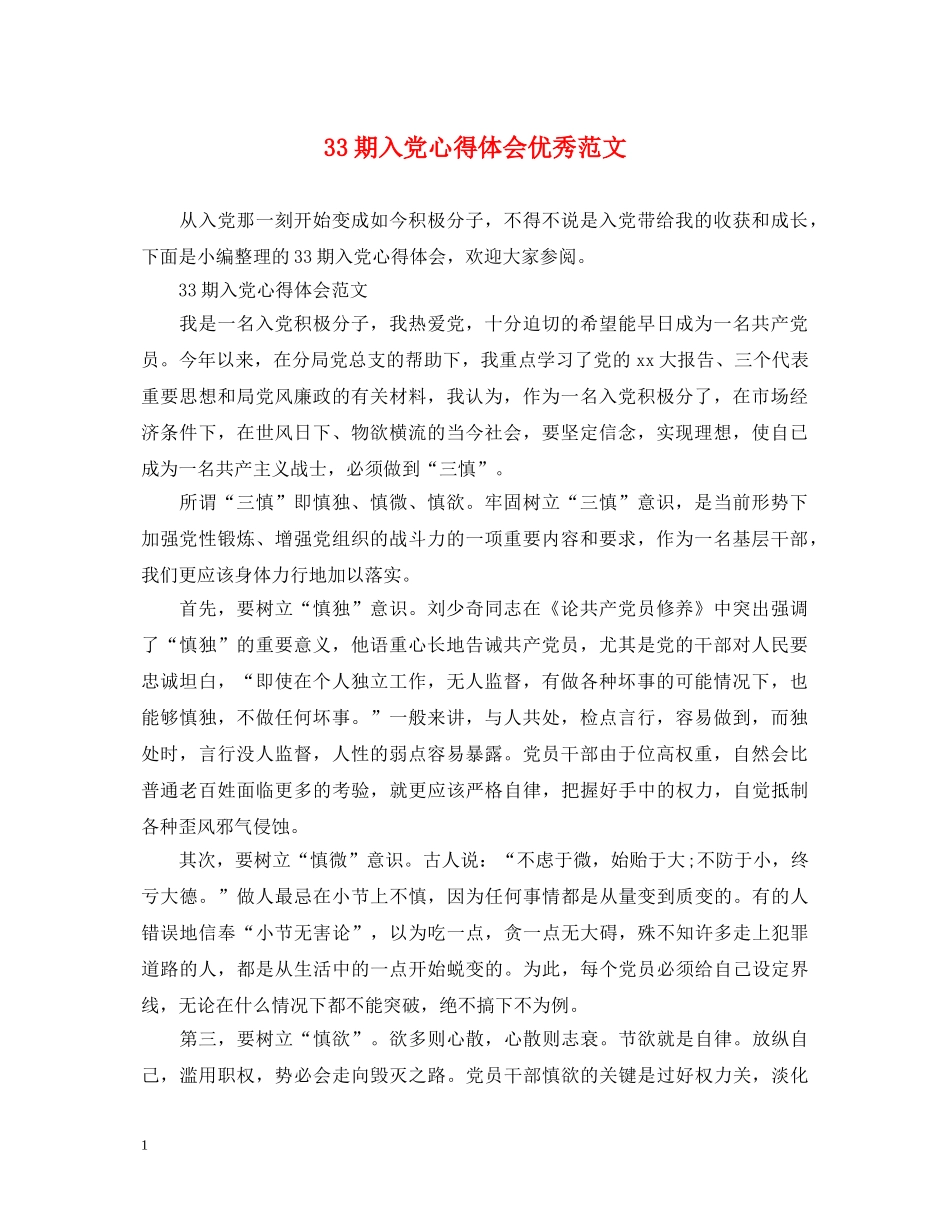 33期入党心得体会优秀范文 _第1页