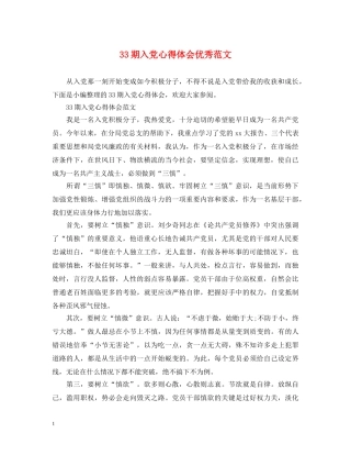 33期入党心得体会优秀范文 