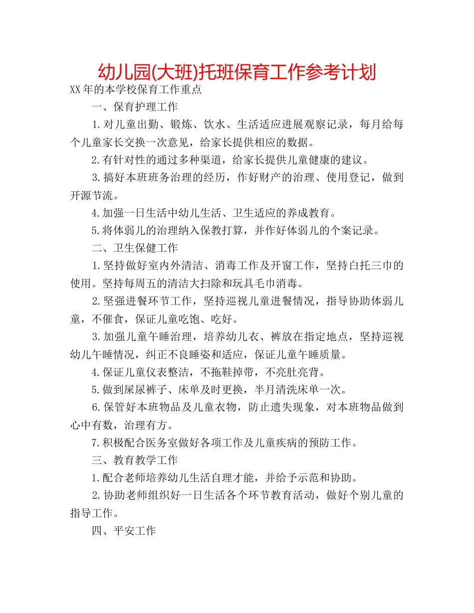 幼儿园(大班)托班保育工作参考计划 _第1页