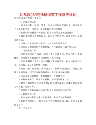 幼儿园(大班)托班保育工作参考计划 