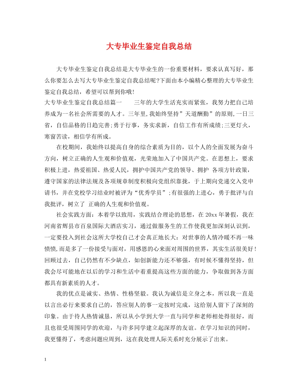 大专毕业生鉴定自我总结 _第1页