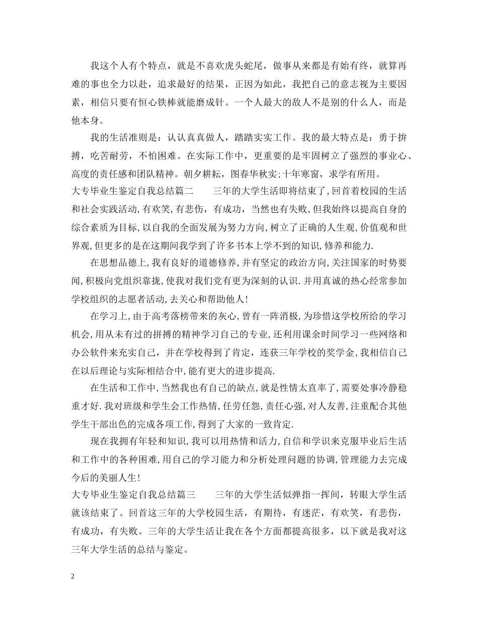 大专毕业生鉴定自我总结 _第2页