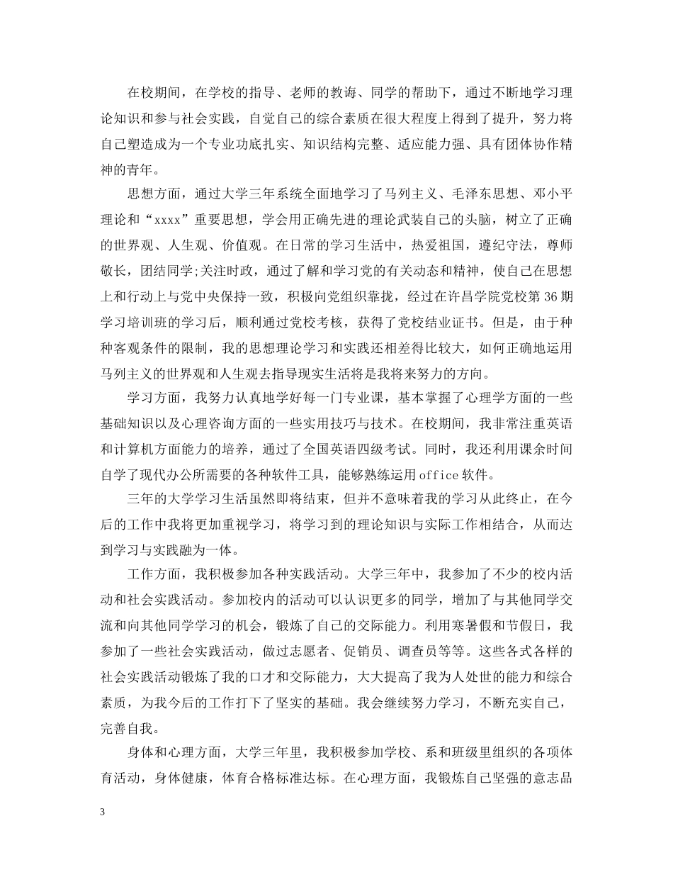 大专毕业生鉴定自我总结 _第3页