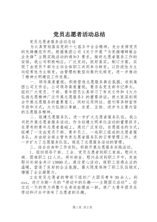 党员志愿者活动总结_6