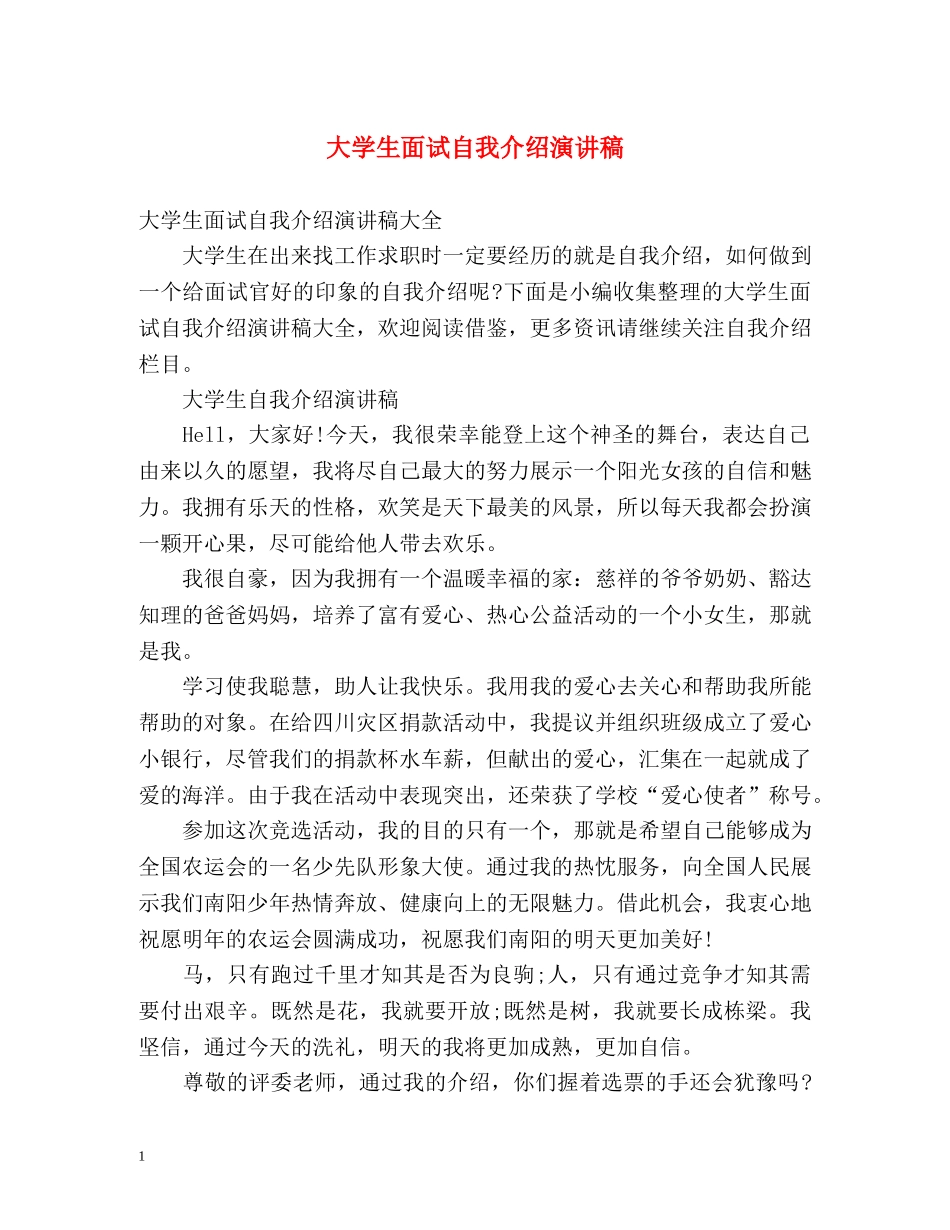 大学生面试自我介绍演讲稿 _第1页