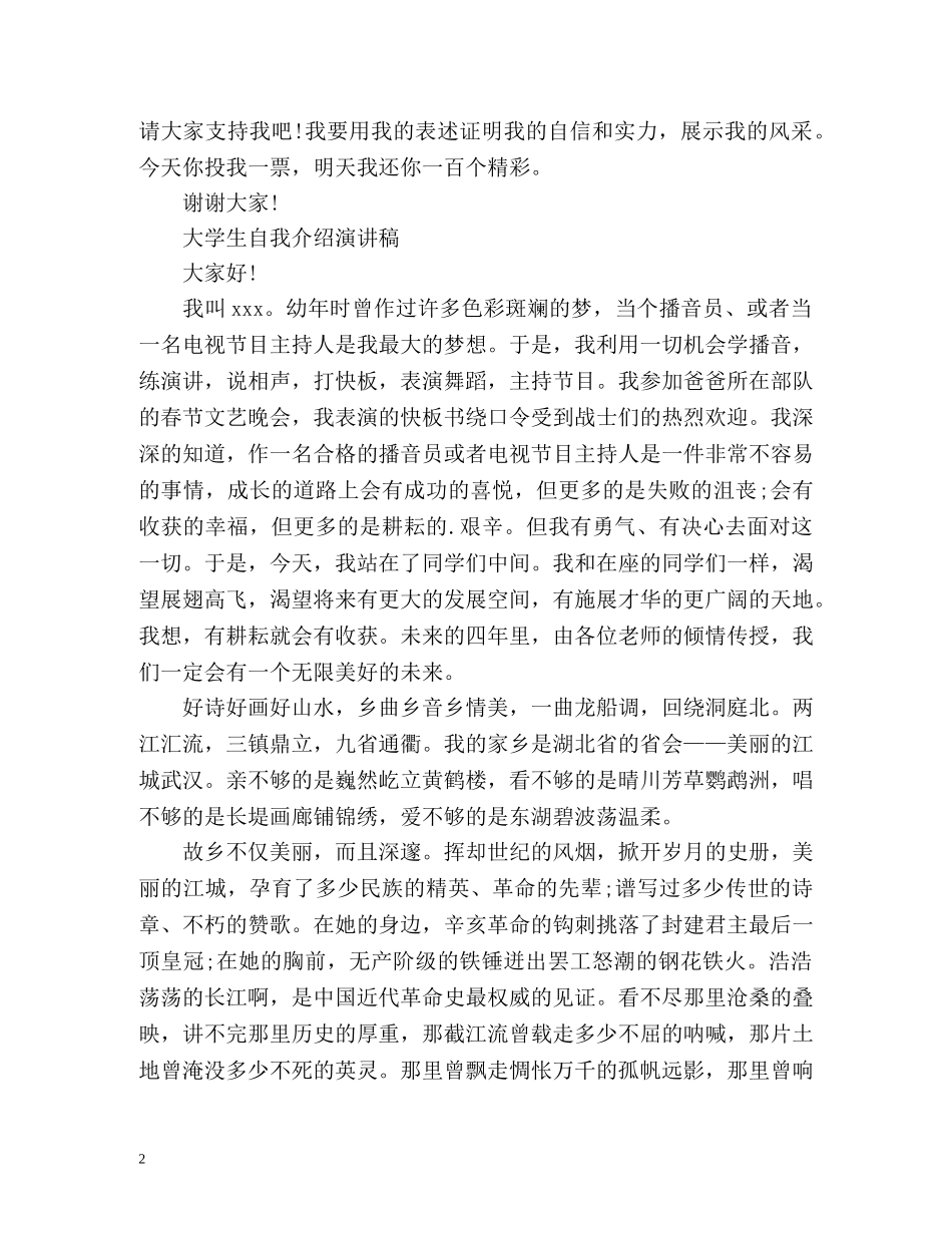 大学生面试自我介绍演讲稿 _第2页