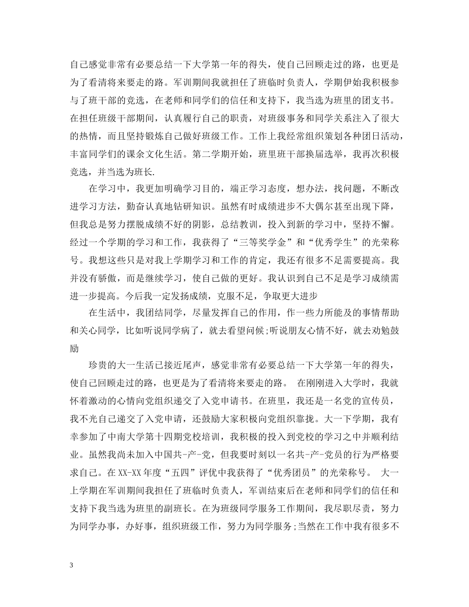 大学生大一学年鉴定表自我鉴定范文 _第3页