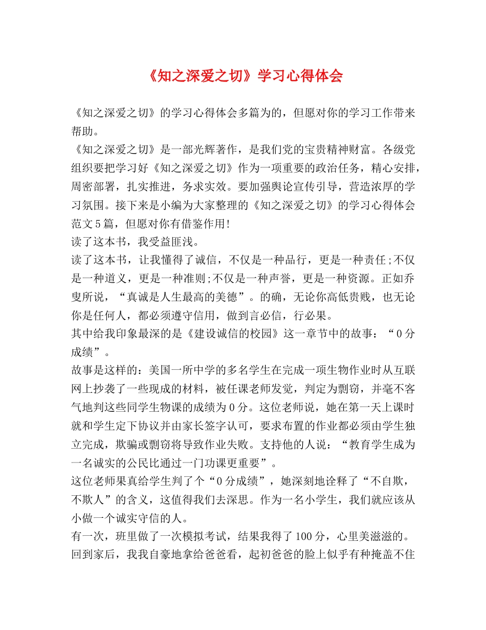 《知之深爱之切》学习心得体会 _第1页