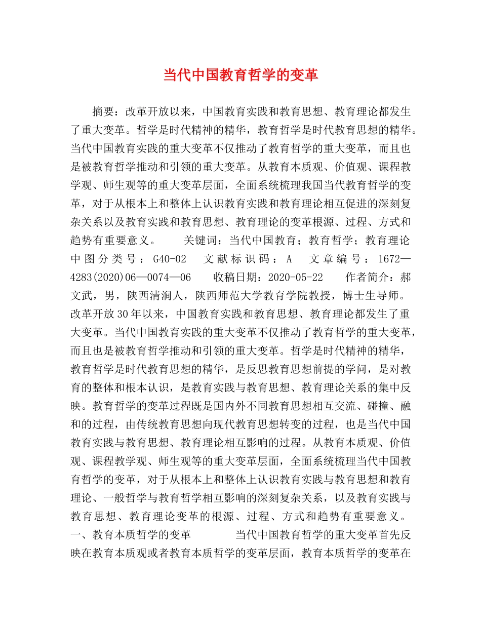 当代中国教育哲学的变革 _第1页