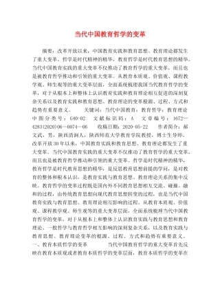 当代中国教育哲学的变革 