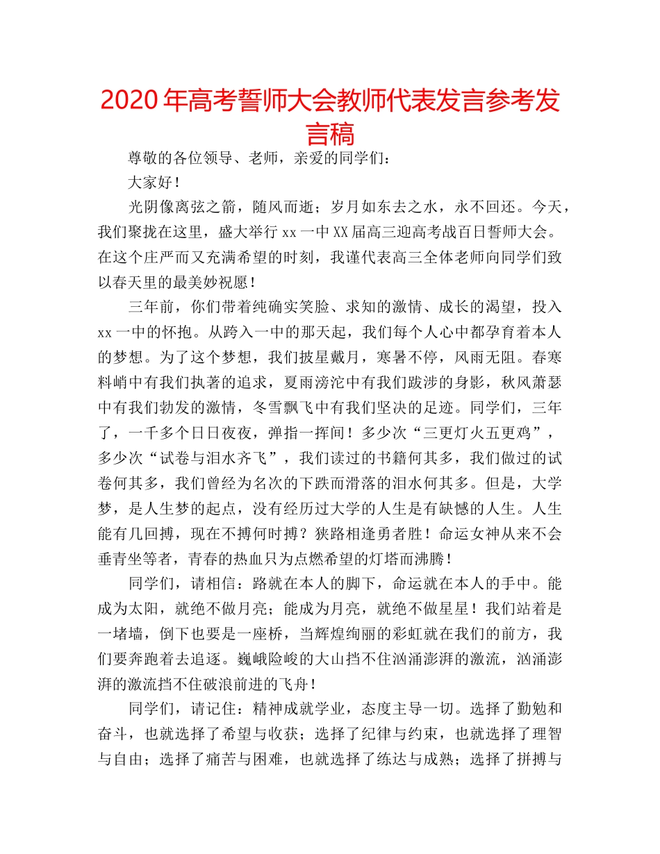 2024年高考誓师大会教师代表发言参考发言稿 _第1页