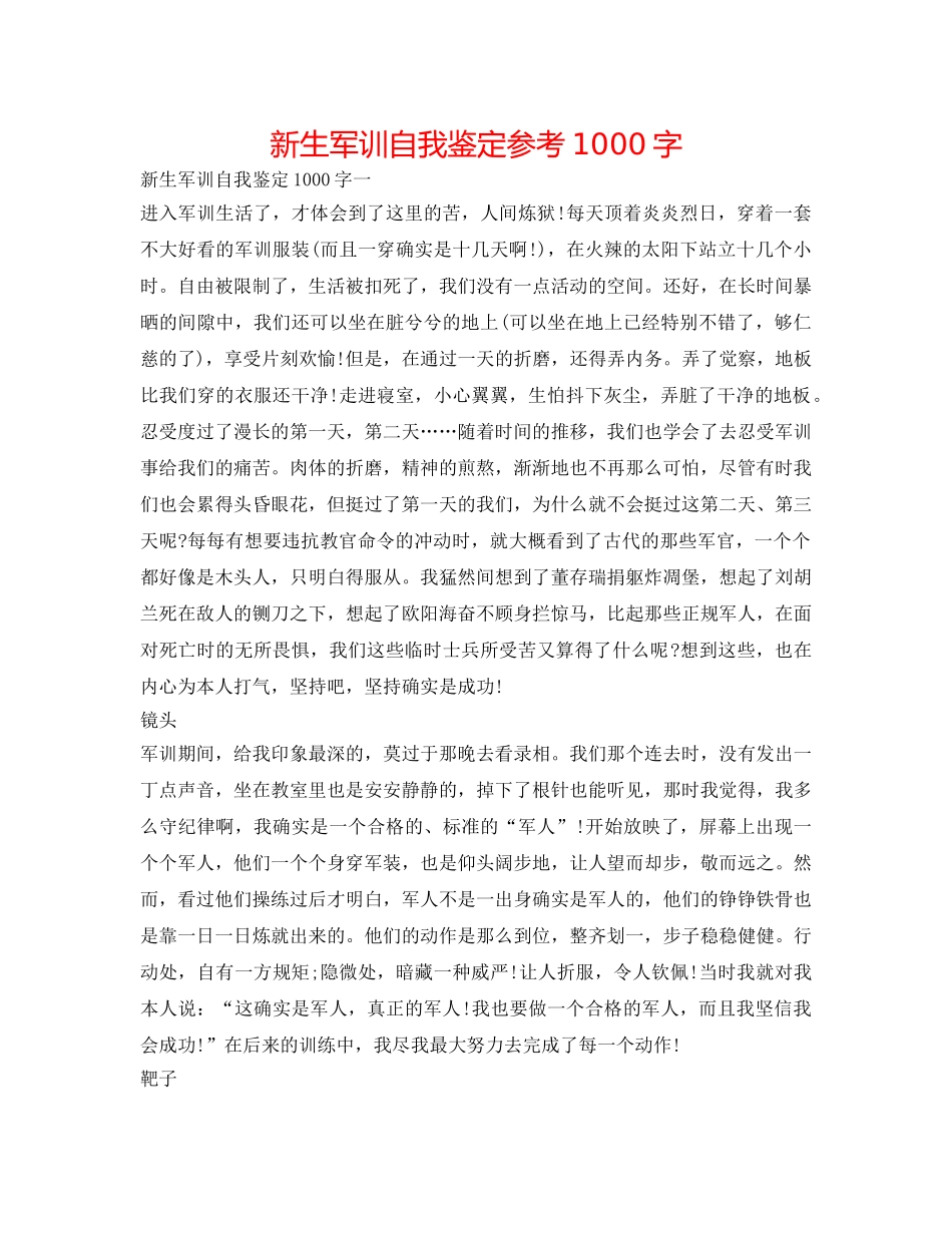 新生军训自我鉴定参考1000字 _第1页
