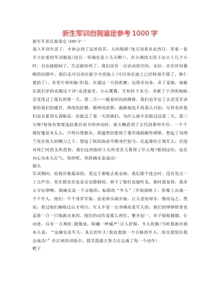 新生军训自我鉴定参考1000字 