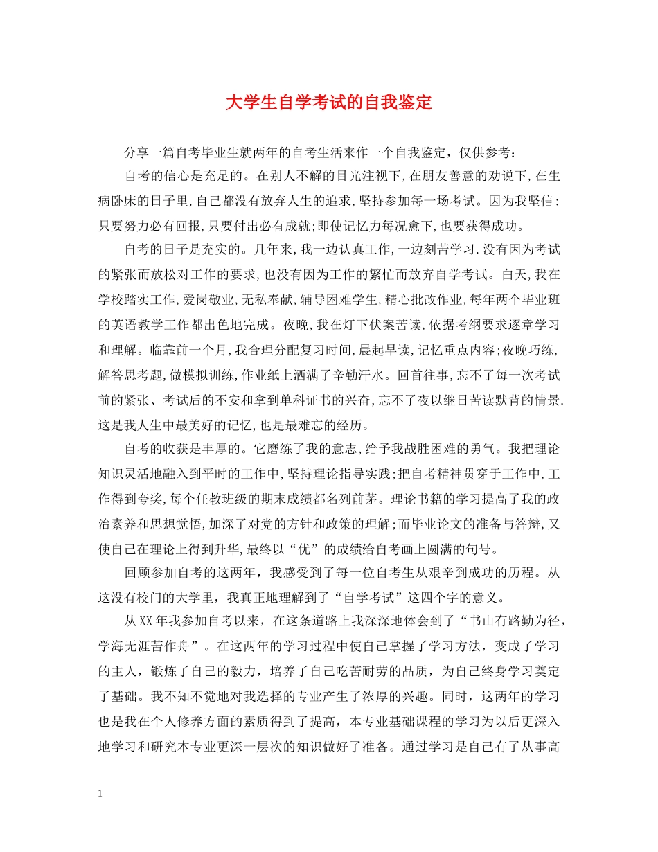 大学生自学考试的自我鉴定 _第1页