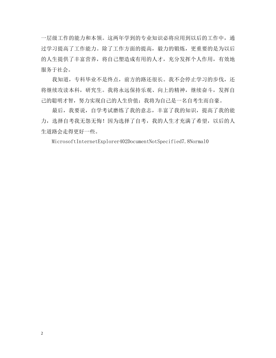 大学生自学考试的自我鉴定 _第2页