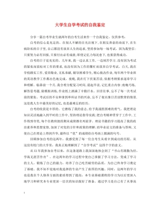 大学生自学考试的自我鉴定 