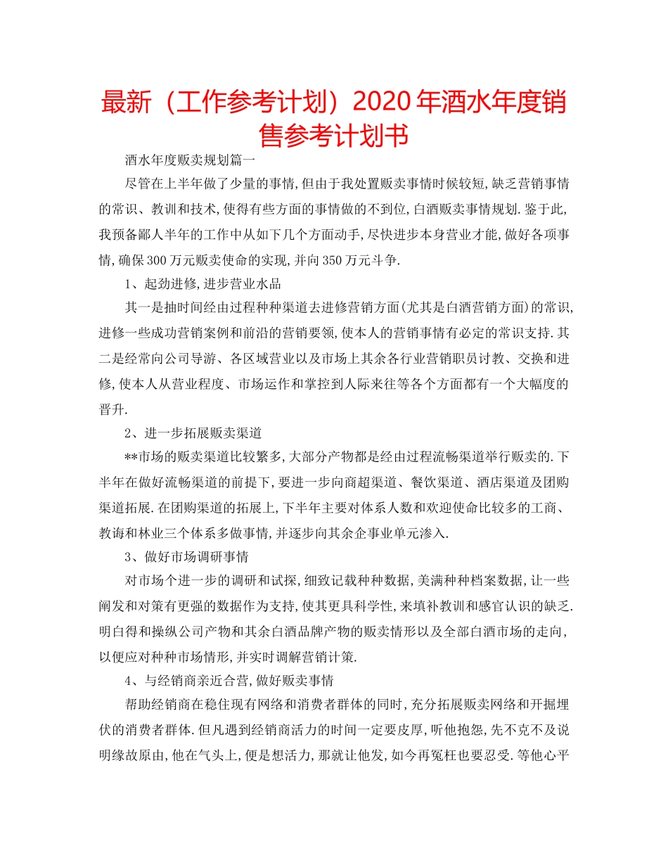 最新（工作参考计划）2024年酒水年度销售参考计划书 _第1页