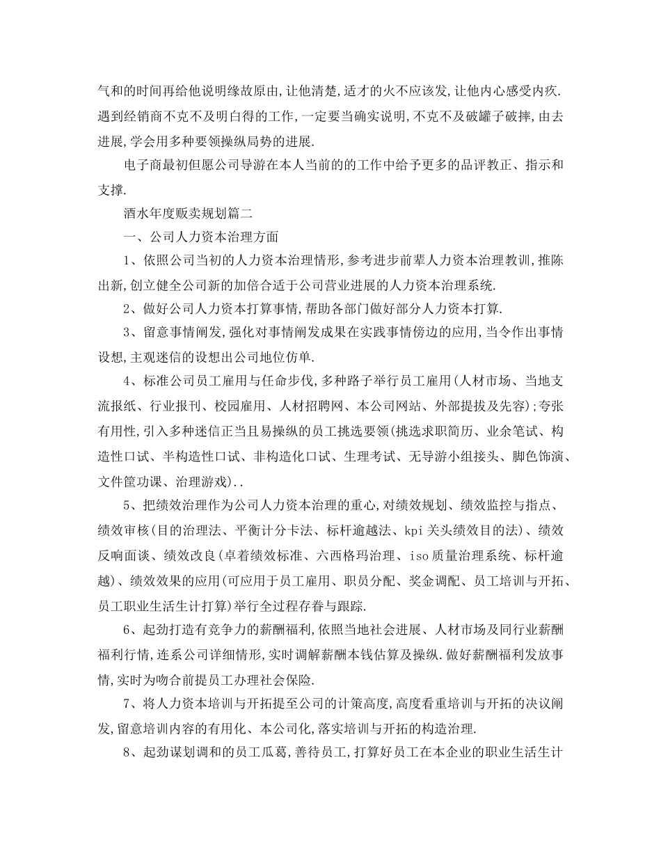 最新（工作参考计划）2024年酒水年度销售参考计划书 _第2页