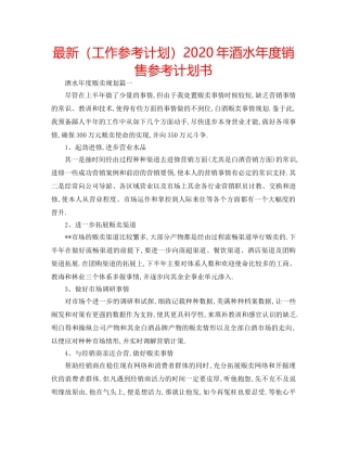最新（工作参考计划）2024年酒水年度销售参考计划书 