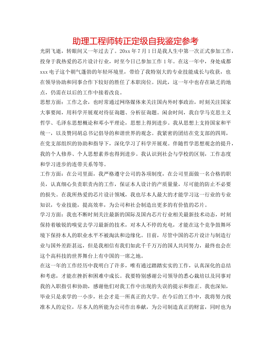 助理工程师转正定级自我鉴定参考 _第1页