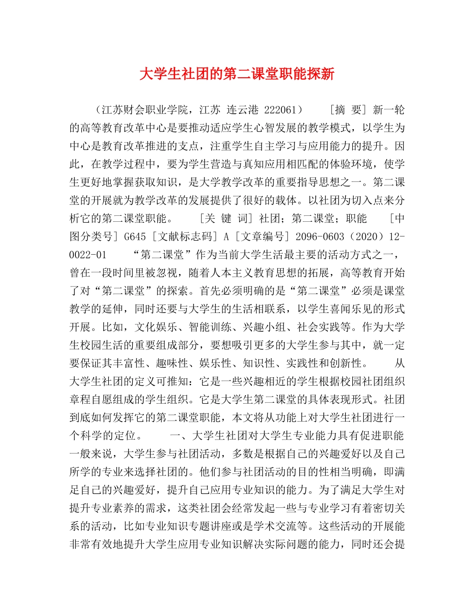 大学生社团的第二课堂职能探新 _第1页