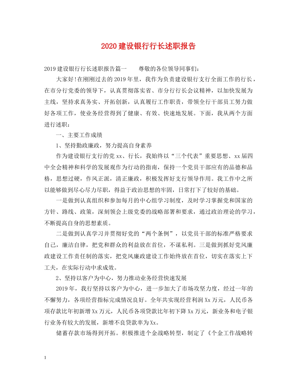 2024建设银行行长述职报告 _第1页