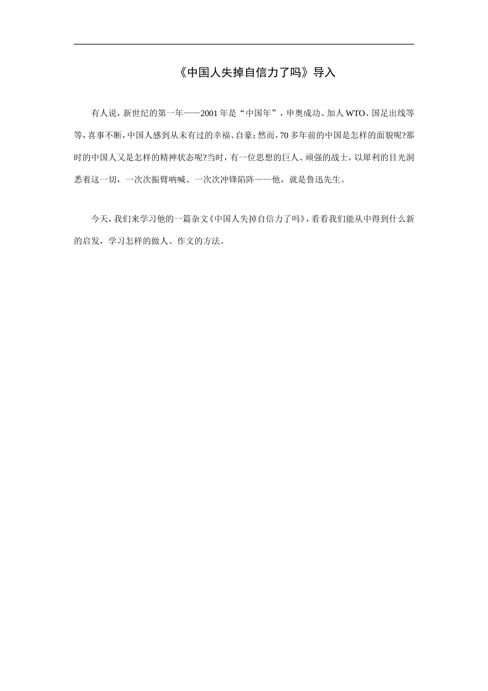 《中国人失掉自信力了吗》导入_第1页