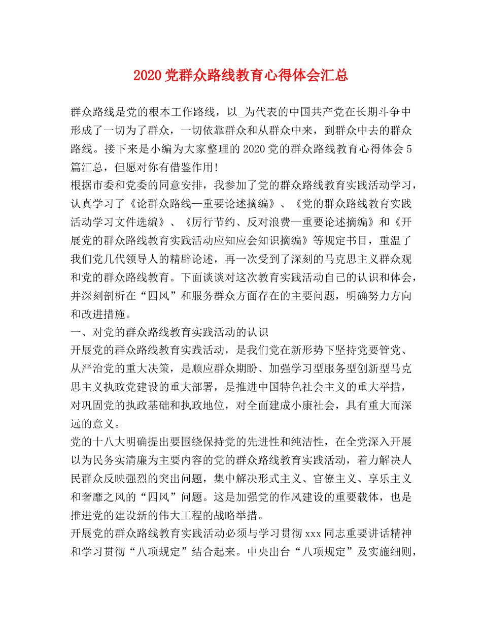 2024党群众路线教育心得体会汇总 _第1页