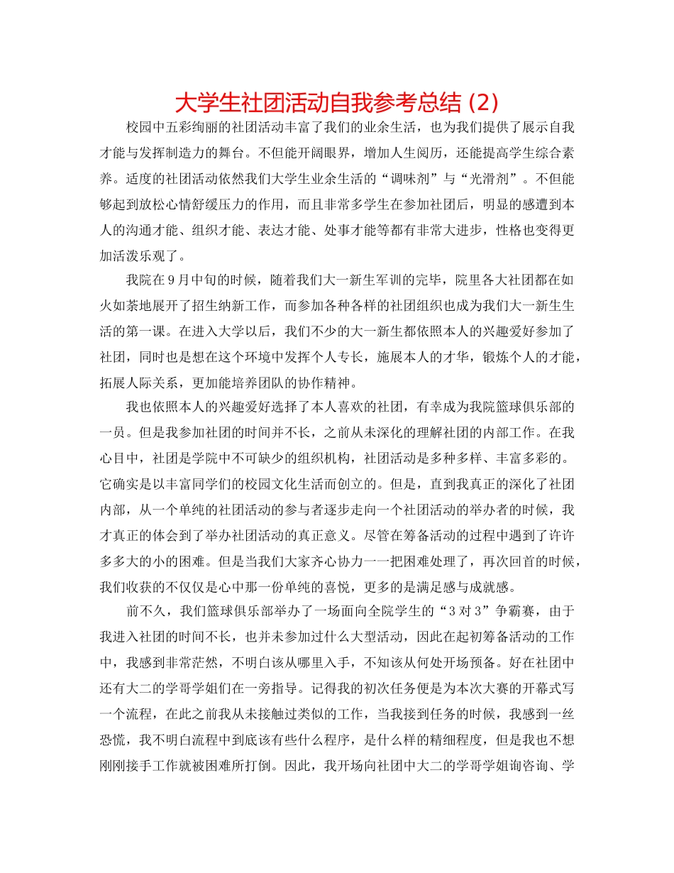 大学生社团活动自我参考总结 (2) _第1页