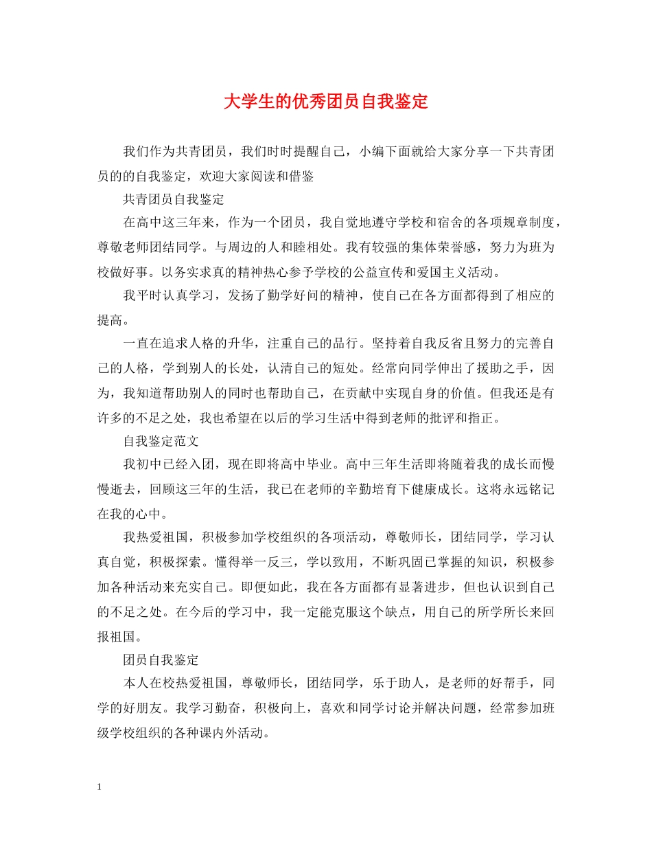大学生的优秀团员自我鉴定 _第1页