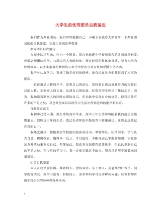 大学生的优秀团员自我鉴定 