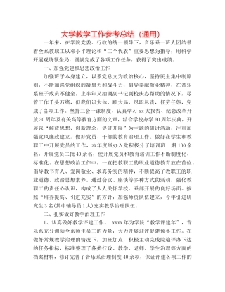 大学教学工作参考总结（通用） 