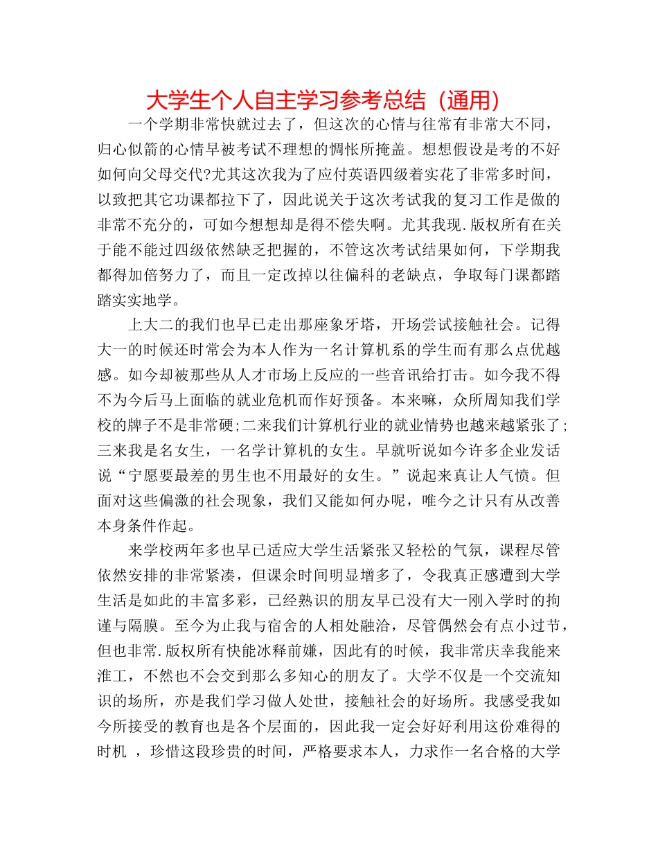 大学生个人自主学习参考总结（通用） _第1页