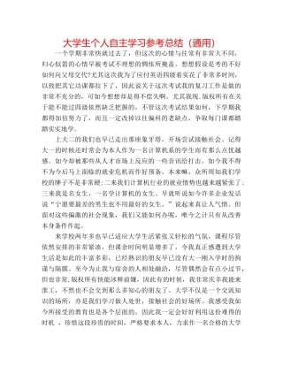 大学生个人自主学习参考总结（通用） 
