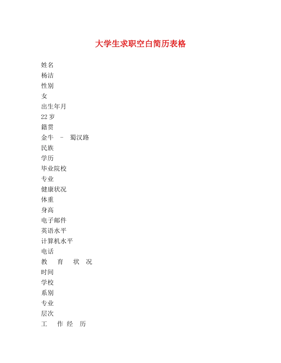 大学生求职空白简历表格 _第1页