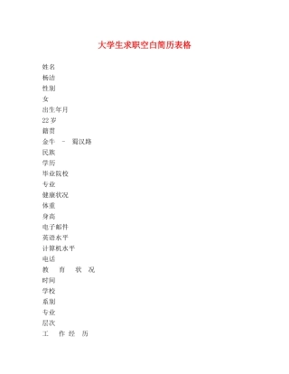 大学生求职空白简历表格 