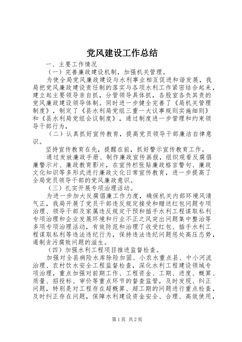 党风建设工作总结_第1页