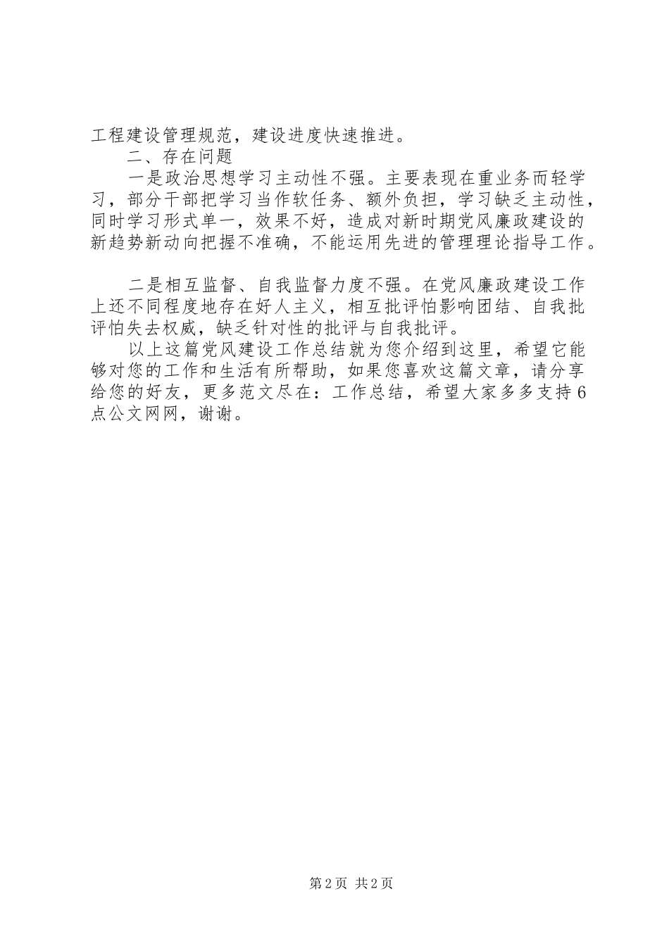 党风建设工作总结_第2页