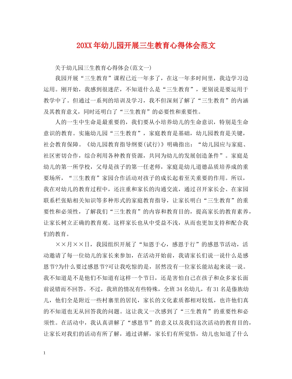 20XX年幼儿园开展三生教育心得体会范文 _第1页