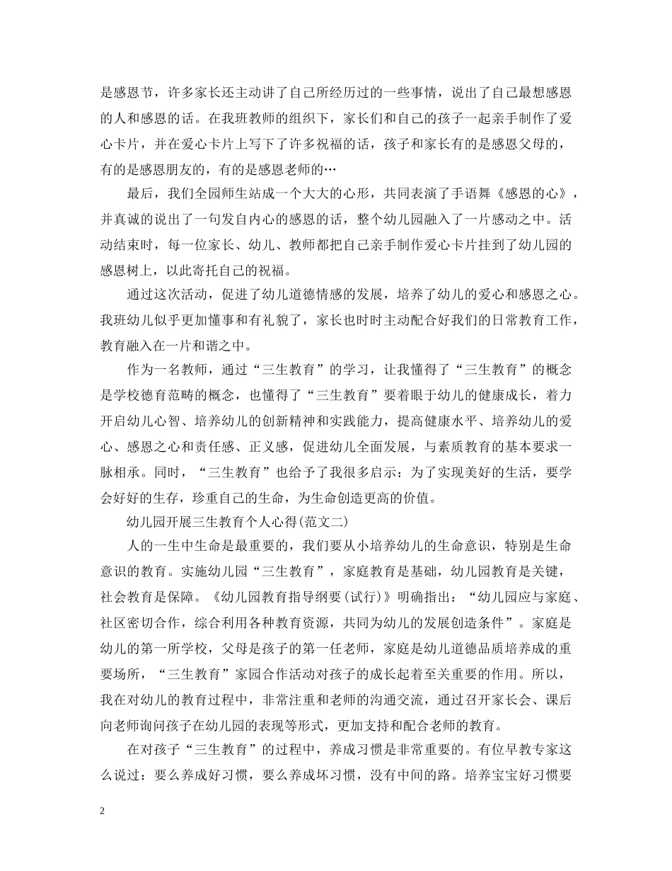 20XX年幼儿园开展三生教育心得体会范文 _第2页