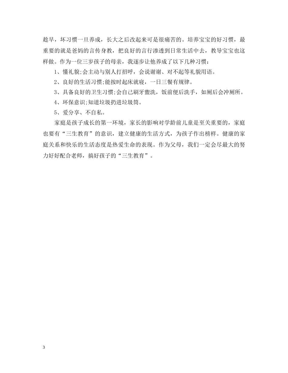 20XX年幼儿园开展三生教育心得体会范文 _第3页