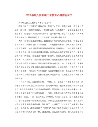 20XX年幼儿园开展三生教育心得体会范文 