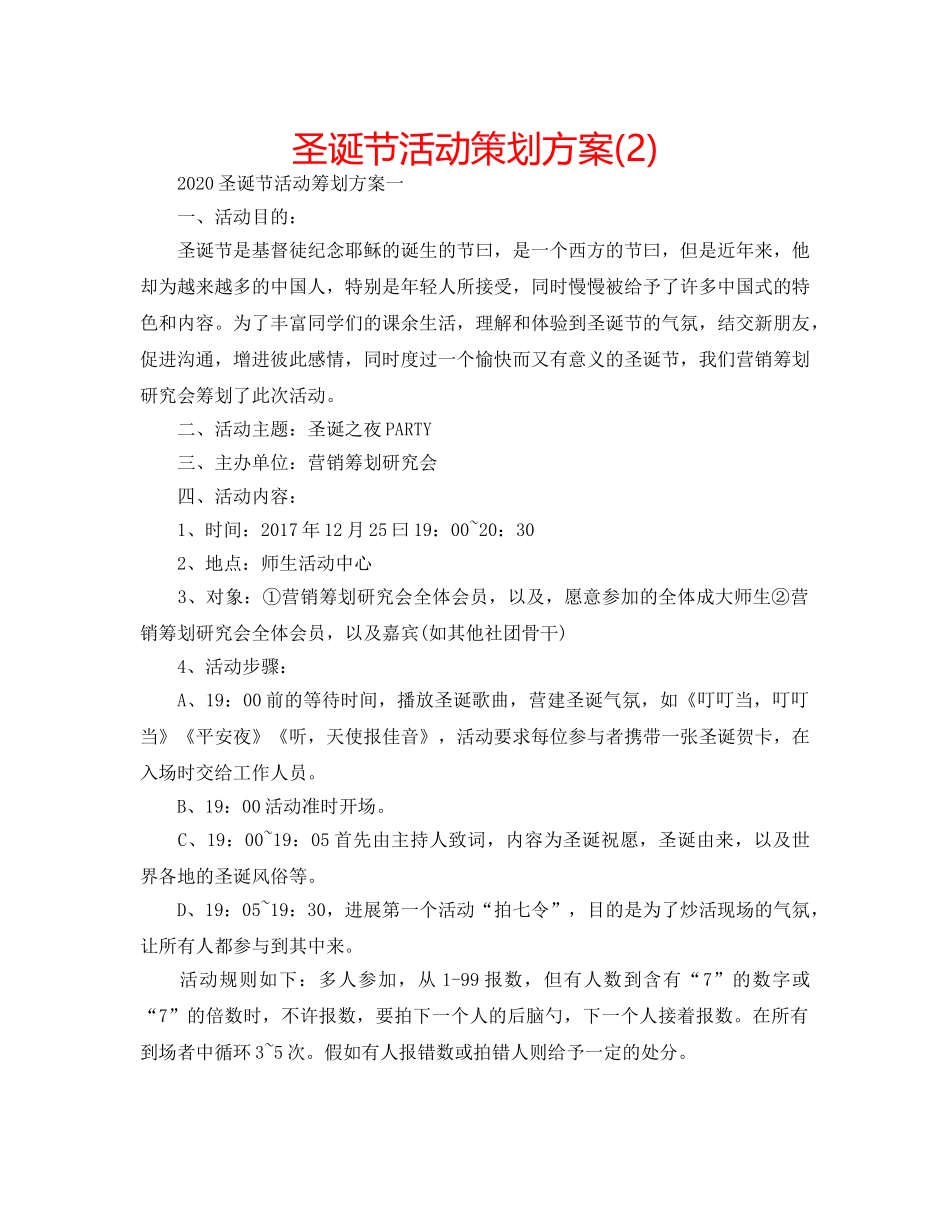 圣诞节活动策划方案(2) _第1页