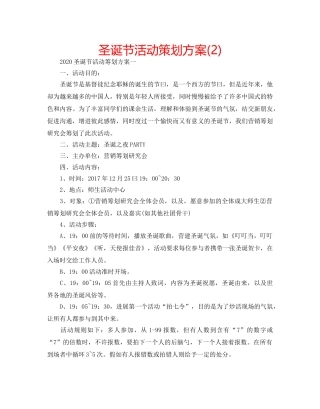 圣诞节活动策划方案(2) 