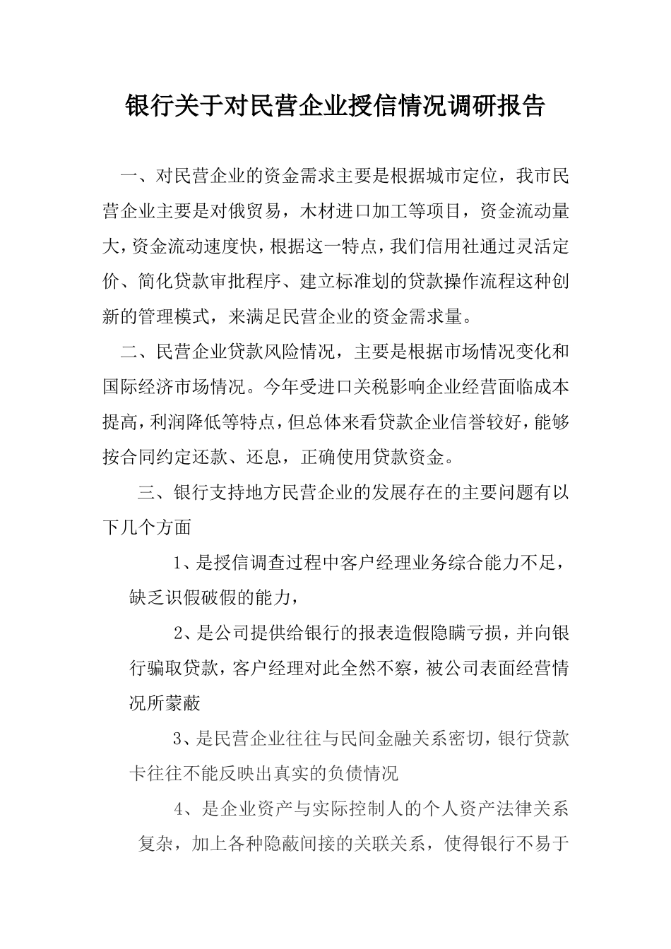 银行关于对民营企业授信情况调研报告_第1页