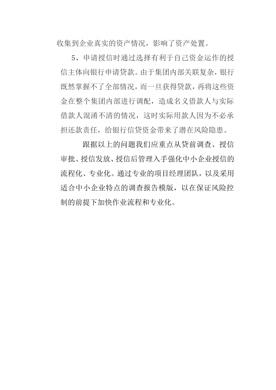 银行关于对民营企业授信情况调研报告_第2页